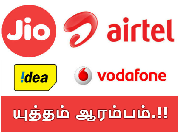 வோடாபோன், ஏர்டெல் மற்றும் ஐடியா சலுகைகள்.!