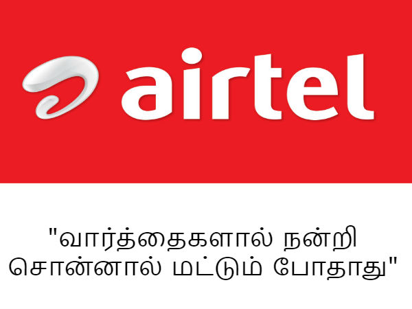 ஏர்டெல் சர்ப்ரைஸ்