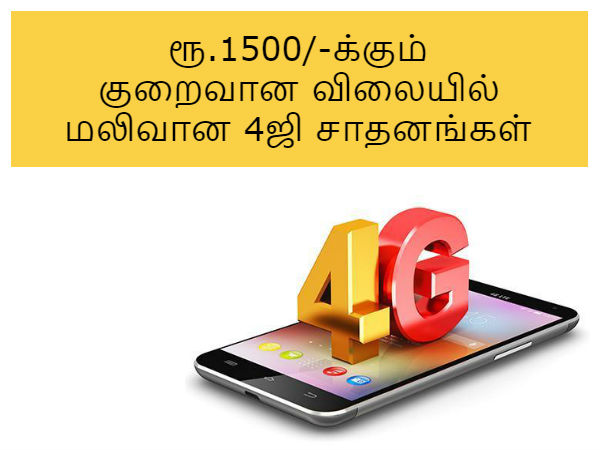 மலிவான 4ஜி