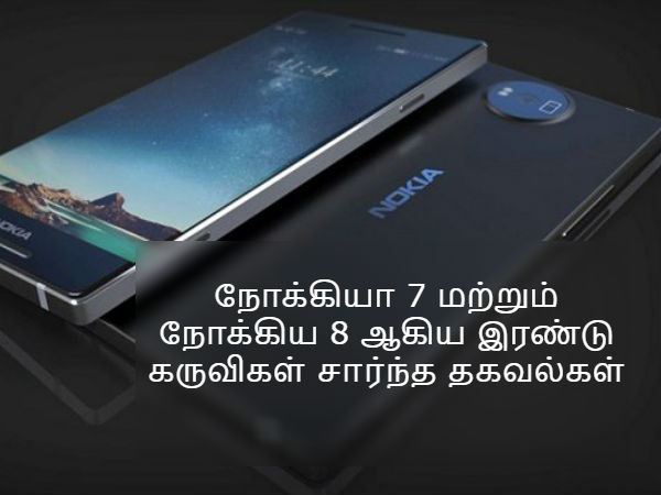 நோக்கியா 7 மற்றும் நோக்கிய 8