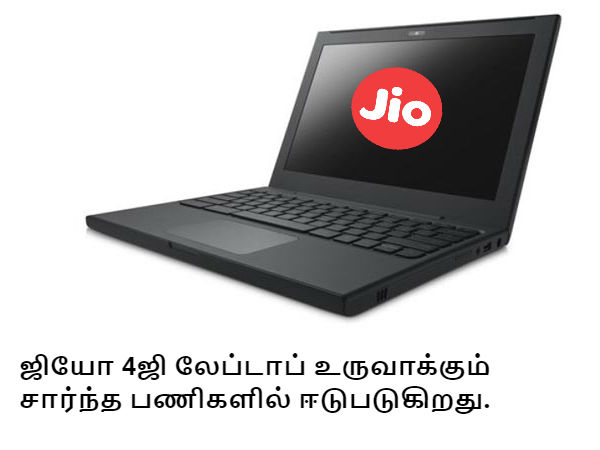 ஜியோ 4ஜி லேப்டாப்