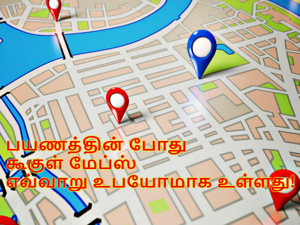 பயணத்தின் போது கூகுள் மேப்ஸ் எவ்வாறு உபயோமாக உள்ளது! பயணத்தின் போது கூகுள் மேப்ஸ் எவ்வாறு உபயோமாக உள்ளது!