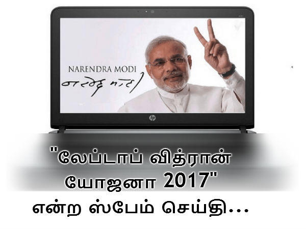 லேப்டாப் வித்ரான் யோஜனா 2017