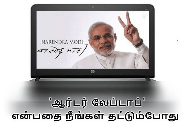 ஆர்டர் லேப்டாப்