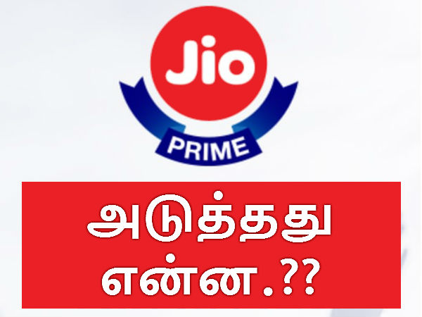 முடிகிறது ஜியோ இலவசங்களுக்கான கெடு : அடுத்த நாம் செய்ய வேண்டியது என்ன? முடிகிறது ஜியோ இலவசங்களுக்கான கெடு : அடுத்த நாம் செய்ய வேண்டியது என்ன?