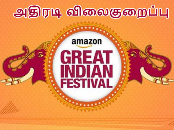 அமேசான் கிரேட் இந்தியன் சேல்: ஸ்மார்ட்போன்களுக்கு அதிரடி விலைகுறைப்பு அமேசான் கிரேட் இந்தியன் சேல்: ஸ்மார்ட்போன்களுக்கு அதிரடி விலைகுறைப்பு