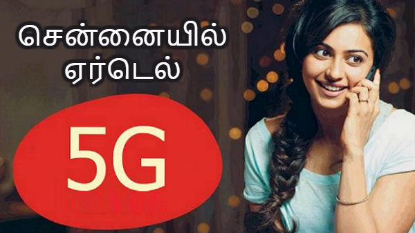 சிஎஸ்கே ரசிகர்களுக்கு இலவச 5ஜி சேவை; ஏர்டெல்-ன் சிஎஸ்கே ரசிகர்களுக்கு இலவச 5ஜி சேவை; ஏர்டெல்-ன்