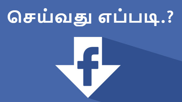 பேஸ்புக் உங்களிடம் இருந்து திருடிய தகவல்கள் டவுண்லோடு செய்வதெப்படி? பேஸ்புக் உங்களிடம் இருந்து திருடிய தகவல்கள் டவுண்லோடு செய்வதெப்படி?
