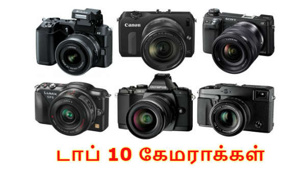 2018: மலிவான விலையில் கிடைக்கும் டாப் 10 கேமராக்கள்.! 2018: மலிவான விலையில் கிடைக்கும் டாப் 10 கேமராக்கள்.!