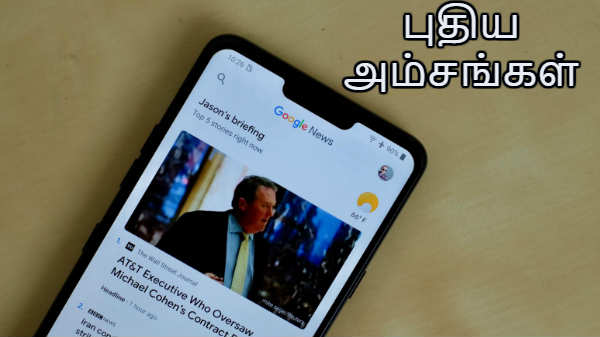 கூகுள் நியூஸ் ஆப் பெற்றிருக்கும் புதிய அம்சங்கள்.! கூகுள் நியூஸ் ஆப் பெற்றிருக்கும் புதிய அம்சங்கள்.!