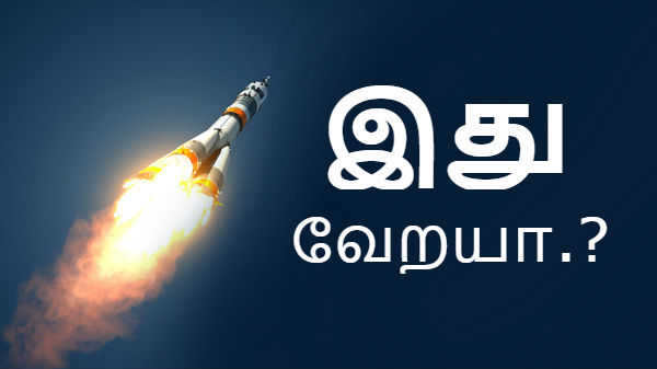 பெயர் : இஸ்ரோ; வேலை : உலக நாடுகளின் வாயை பிளக்க வைப்பது.! பெயர் : இஸ்ரோ; வேலை : உலக நாடுகளின் வாயை பிளக்க வைப்பது.!