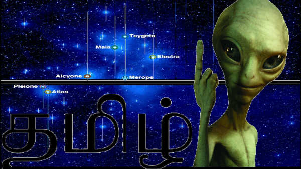 ஏலியன்கள் பேசுவதும் தமிழ்: