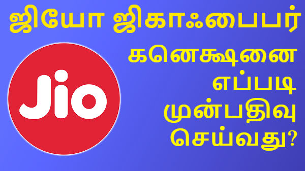 ஜியோஃபைபர் முன்பதிவு செய்வது எப்படி?