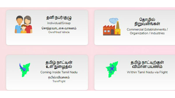 இ-பாஸ் பெறுவதற்கான வழிமுறைகள்