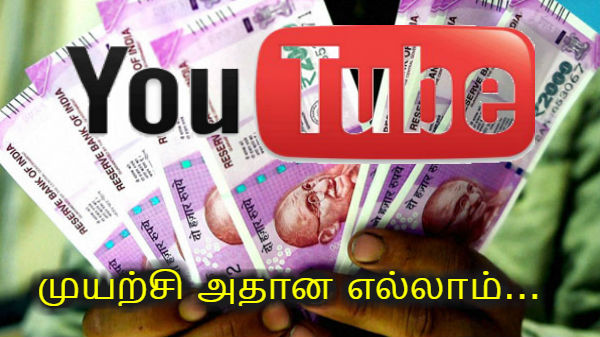 யூடியூப்பில் ஷார்ட்ஸ் வீடியோ பதிவிட்டு சம்பாதிக்கலாம்
